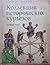 Коллекция исторических курь...