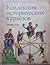 Коллекция исторических курьезов