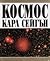 Космос by Carl Sagan