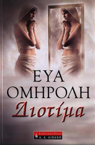Διοτίμα