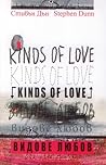 Видове любов / Kinds of Love Видове любов / Kinds of Love