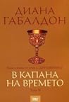 В капана на времето, том 2 by Diana Gabaldon