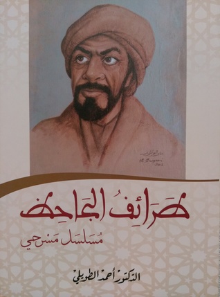 طرائف الجاحظ