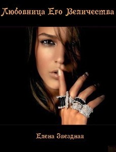 Право на счастье (Любовница его величества, #2)