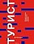 Турист. Новая теория праздного класса