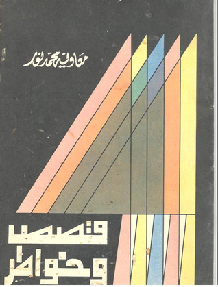 مؤلفات معاوية محمد نور(الجزء الثاني)