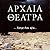 Αρχαία θέατρα