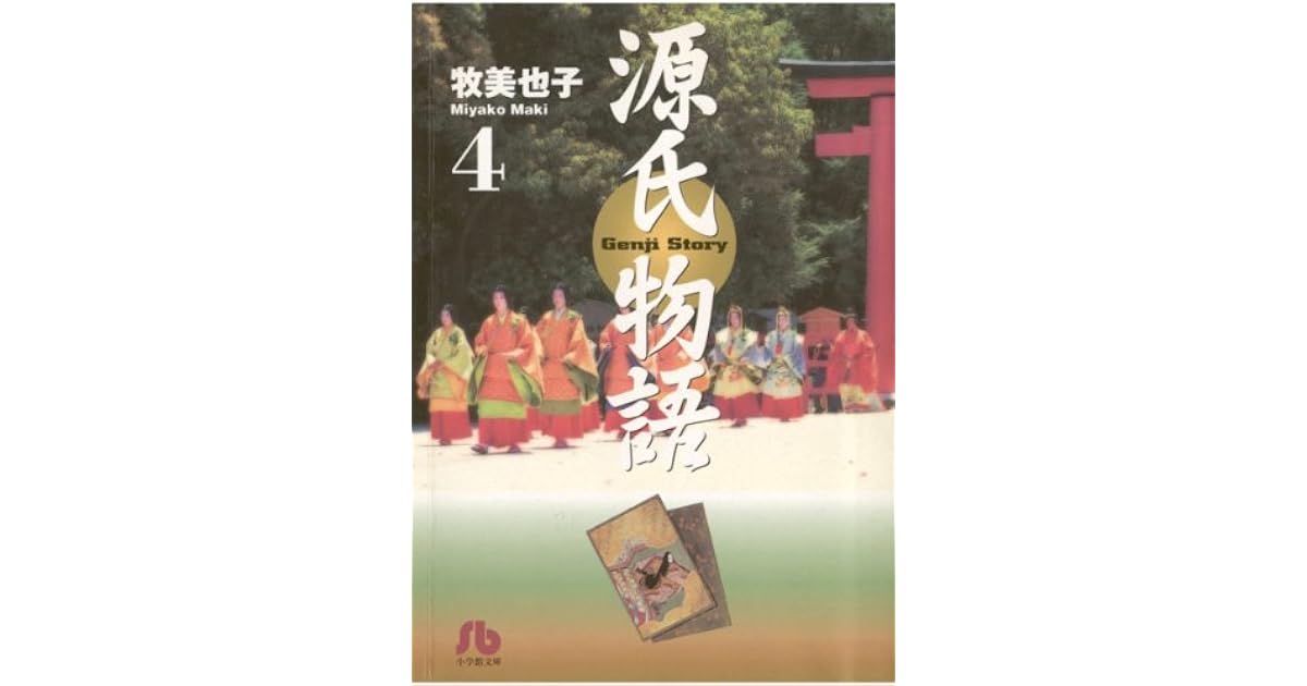 源氏物語 文庫 ４ By 牧美也子