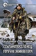 Ссыльнопоселенец. Горячая зимняя пора