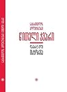 დაკარგული ისტორია...