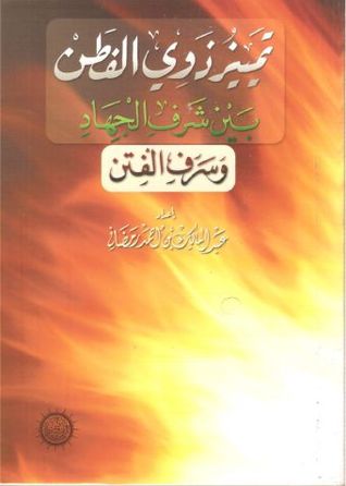 تمييز ذوي الفطن بين شرف الجهاد وسرف الفتن (ebook)