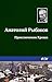 Приключения Кроша (Russian Edition)