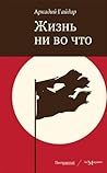 Жизнь ни во что (Russian Edition)