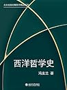 北大出版社畅销书精选系列：西洋哲学史