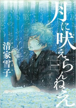 月に吠えらんねえ（1）