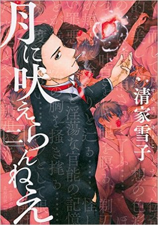 月に吠えらんねえ 2 By Yukiko Seike