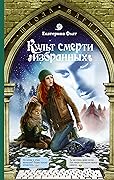 Культ смерти избранных