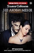 Не люби меня