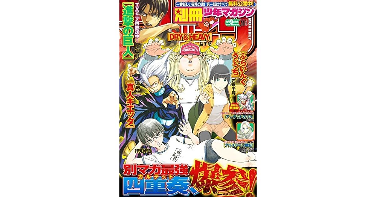 別冊少年マガジン 14年11月号 14年10月9日発売 雑誌 By 夏川遊真