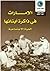 الإمارات في ذاكرة أبنائها, #3