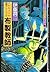 JUNJIの恐怖コレクション5 布製教師 [JUNJI no Kyōfu Collection 5: Nunosei Kyōshi]