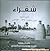 شقراء في صور بين عامي 1390 – 1393
