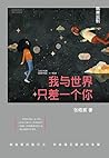 我与世界只差一个你