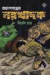 প্রতাপগঞ্জের নরখাদক প্রতাপগঞ্জের নরখাদক
