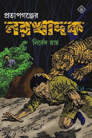 প্রতাপগঞ্জের নরখাদক