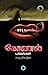 Konal Pakkangal 1 (Tamil)