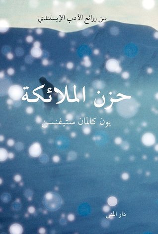 حزن الملائكة