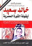 خالد سعيد أيقونة الثورة المصرية