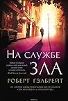 На службе зла