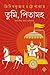 তুমি পিতামহ-অন্য ভীষ্ম, অন্য মহাভারত by Tridib Kumar Chattopadhyay