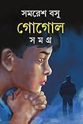 গোগোল সমগ্র ১