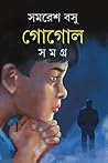 গোগোল সমগ্র ১ গোগোল সমগ্র ১