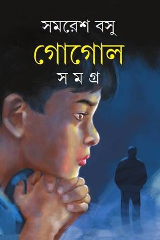 গোগোল সমগ্র ১