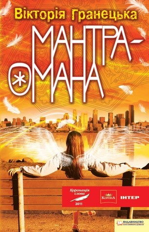 Мантра-омана (Kindle Edition)