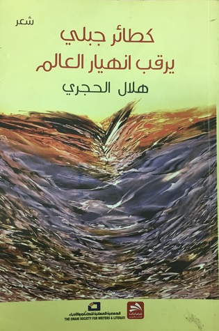 كطائر جبلي يرقب انهيار العالم (Paperback)