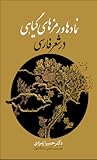 نمادها و رمزهای گیاهی در شعر فارسی