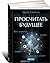 Просчитать будущее. Кто кликнет, купит, соврет или умрет