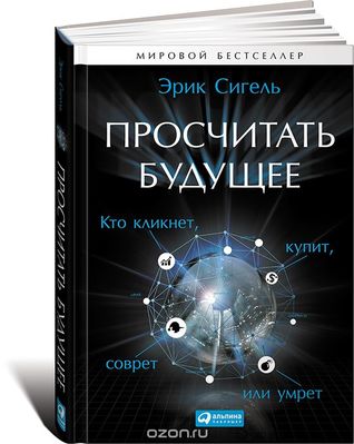 Просчитать будущее. Кто кликнет, купит, соврет или умрет