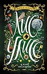 Лис Улисс и клад саблезубых (Лис Улисс, #1) Лис Улисс и клад саблезубых (Лис Улисс, #1)