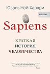 Sapiens: Краткая ...