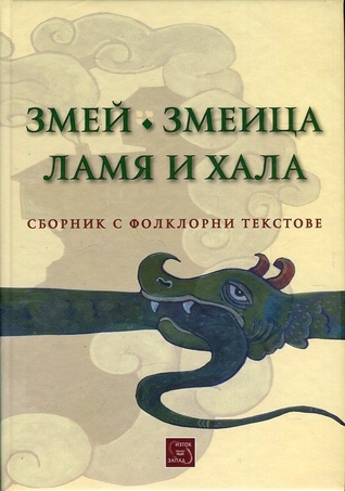 Змей. Змеица. Ламя и хала (Hardcover)