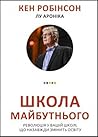 Школа майбутнього by Ken Robinson