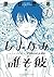 しまなみ誰そ彼 1 [Shimanami Tasoga...
