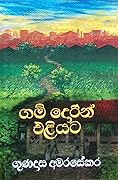 ගම් දොරින් එළියට
