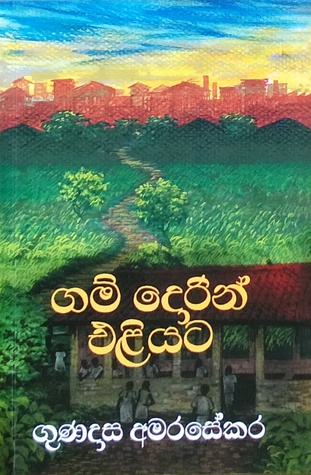 ගම් දොරින් එළියට (මැද පන්තියේ දිගු ගමන, #2)
