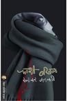फाशी बखळ [Phashi ...